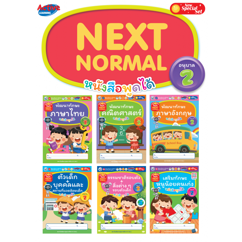 ชุดกิจกรรมพัฒนาทักษะการเรียนรู้สำหรับเด็กปฐมวัย Next Normal อนุบาล 2