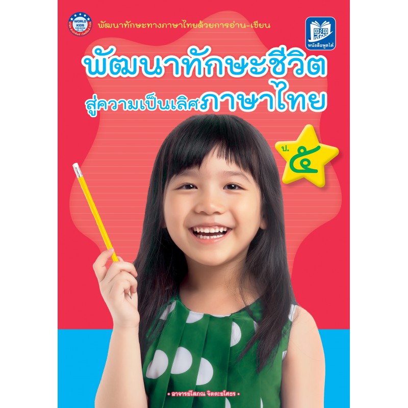 พัฒนาทักษะชีวิต สู่ความเป็นเลิศภาษาไทย ป. 5