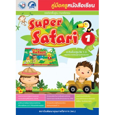 คู่มือครูหนังสือเรียน Super Safari 1 อนุบาล 1 คู่มือครูหนังสือเรียน Super Safari 1 อนุบาล 1