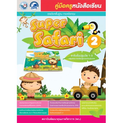 คู่มือครูหนังสือเรียน Super Safari 2 อนุบาล 2