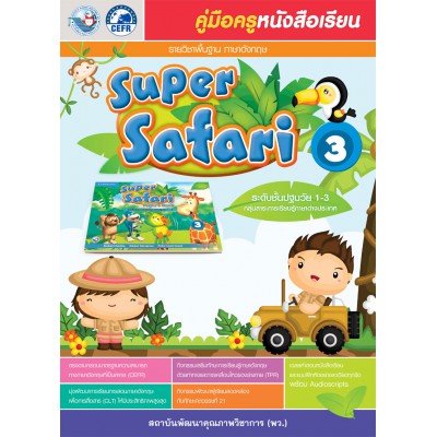 คู่มือครูหนังสือเรียน Super Safari 3 อนุบาล 3