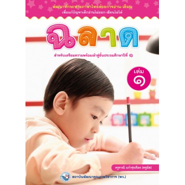 ฉลาด เล่ม 1 ฉลาด เล่ม 1