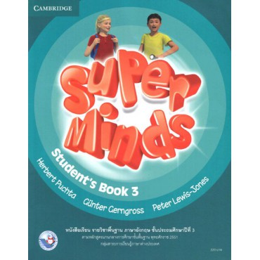 หนังสือเรียน SUPER MINDS 3