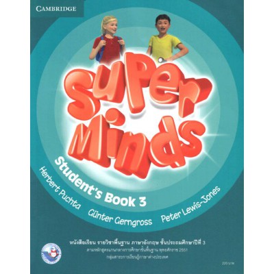 หนังสือเรียน SUPER MINDS 3