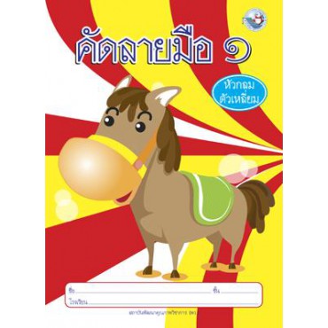 คัดลายมือ (หัวกลมตัวเหลี่ยม) เล่ม 1 คัดลายมือ (หัวกลมตัวเหลี่ยม) เล่ม 1
