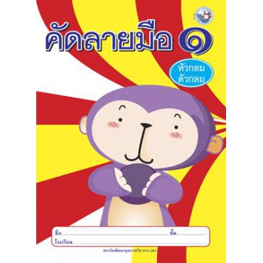 คัดลายมือ (หัวกลมตัวกลม) เล่ม 1 คัดลายมือ (หัวกลมตัวกลม) เล่ม 1