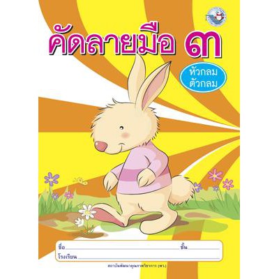 คัดลายมือ (หัวกลมตัวกลม) เล่ม 3