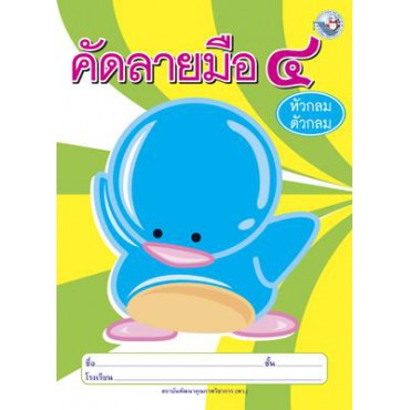 คัดลายมือ (หัวกลมตัวกลม) เล่ม 4