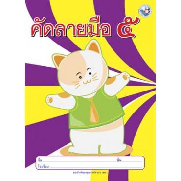 คัดลายมือ เล่ม 5