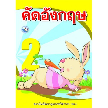 คัดอังกฤษ เล่ม 2