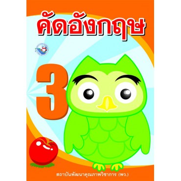 คัดอังกฤษ เล่ม 3