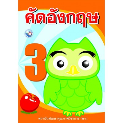 คัดอังกฤษ เล่ม 3