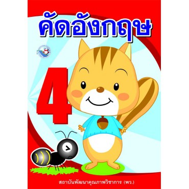คัดอังกฤษ เล่ม 4 คัดอังกฤษ เล่ม 4