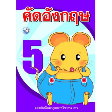คัดอังกฤษ เล่ม 5