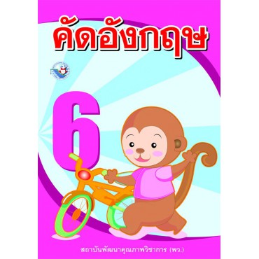 คัดอังกฤษ เล่ม 6