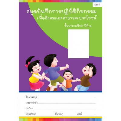 สมุดบันทึกการปฏิบัติกิจกรรมเพื่อสังคมและสาธารณประโยชน์ ชั้นประถมศึกษาปีที่ 2