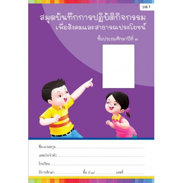 สมุดบันทึกการปฏิบัติกิจกรรมเพื่อสังคมและสาธารณประโยชน์ ชั้นประถมศึกษาปีที่ 3 สมุดบันทึกการปฏิบัติกิจกรรมเพื่อสังคมและสาธารณประโยชน์ ชั้นประถมศึกษาปีที่ 3