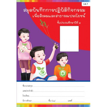 สมุดบันทึกการปฏิบัติกิจกรรมเพื่อสังคมและสาธารณประโยชน์ ชั้นประถมศึกษาปีที่ 4 สมุดบันทึกการปฏิบัติกิจกรรมเพื่อสังคมและสาธารณประโยชน์ ชั้นประถมศึกษาปีที่ 4