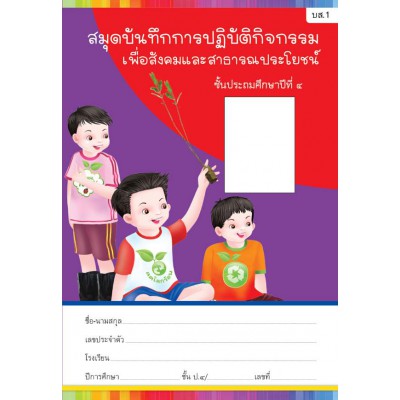 สมุดบันทึกการปฏิบัติกิจกรรมเพื่อสังคมและสาธารณประโยชน์ ชั้นประถมศึกษาปีที่ 4