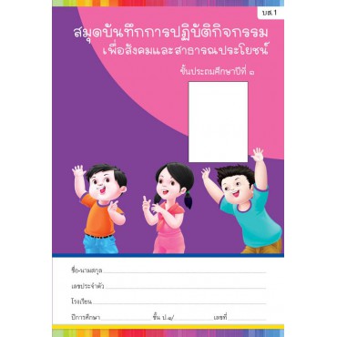 สมุดบันทึกการปฏิบัติกิจกรรมเพื่อสังคมและสาธารณประโยชน์ ชั้นประถมศึกษาปีที่ 1 สมุดบันทึกการปฏิบัติกิจกรรมเพื่อสังคมและสาธารณประโยชน์ ชั้นประถมศึกษาปีที่ 1