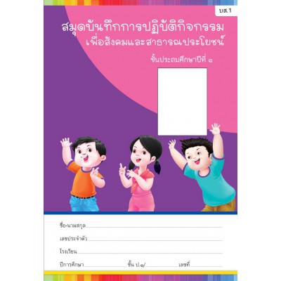 สมุดบันทึกการปฏิบัติกิจกรรมเพื่อสังคมและสาธารณประโยชน์ ชั้นประถมศึกษาปีที่ 1