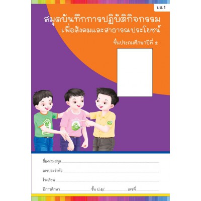 สมุดบันทึกการปฏิบัติกิจกรรมเพื่อสังคมและสาธารณประโยชน์ ชั้นประถมศึกษาปีที่ 5