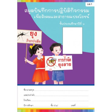 สมุดบันทึกการปฏิบัติกิจกรรมเพื่อสังคมและสาธารณประโยชน์ ชั้นประถมศึกษาปีที่ 6 สมุดบันทึกการปฏิบัติกิจกรรมเพื่อสังคมและสาธารณประโยชน์ ชั้นประถมศึกษาปีที่ 6