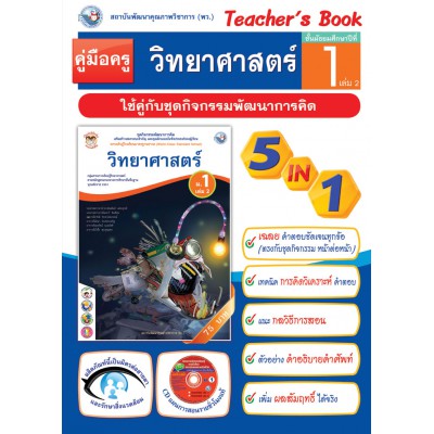 คู่มือครู ชุดกิจกรรมการเรียนรู้พัฒนาการคิด วิทยาศาสตร์ ม.1 เล่ม 2