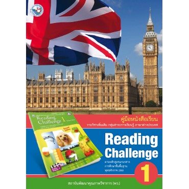 คู่มือครูหนังสือเรียน Reading Challenge 1 ม.1 คู่มือครูหนังสือเรียน Reading Challenge 1 ม.1
