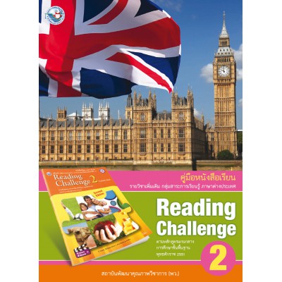 คู่มือครูหนังสือเรียน Reading Challenge 2 ม.2