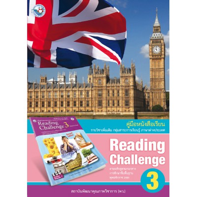 คู่มือครูหนังสือเรียน Reading Challenge 3 ม.3