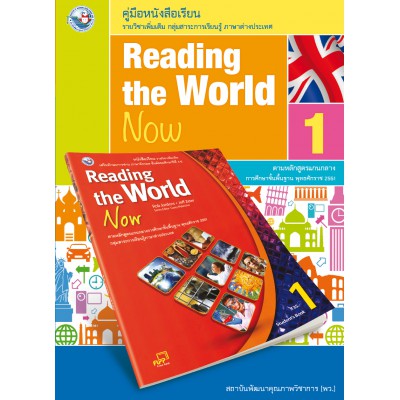 คู่มือครูหนังสือเรียน Reading the World Now 1 ม.4