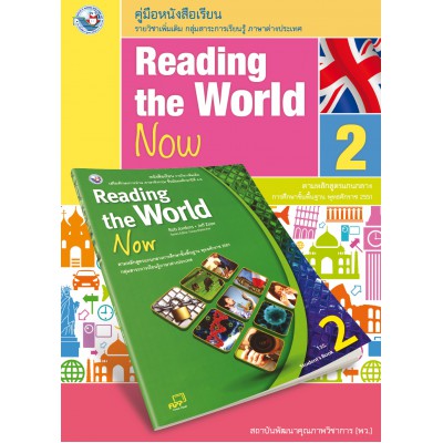 คู่มือครูหนังสือเรียน Reading the World Now 2 ม.5