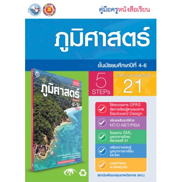 คู่มือครู หนังสือเรียนภูมิศาสตร์ ม.4-6 คู่มือครู หนังสือเรียนภูมิศาสตร์ ม.4-6