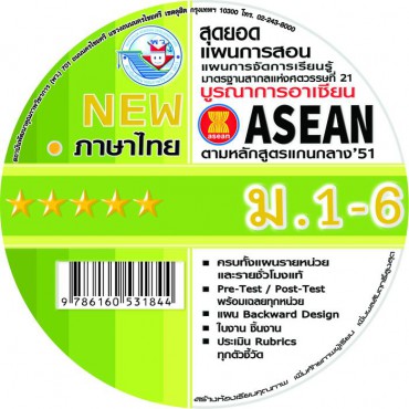NEW สุดยอดแผนการสอน แผนการจัดการเรียนรู้รายชั่วโมง ภาษาไทย ม.1-6 NEW สุดยอดแผนการสอน แผนการจัดการเรียนรู้รายชั่วโมง ภาษาไทย ม.1-6