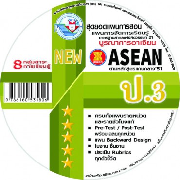 NEW สุดยอดแผนการสอน แผนการจัดการเรียนรู้รายชั่วโมง (8 กลุ่มสาระฯ) ป.3