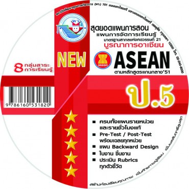 NEW สุดยอดแผนการสอน แผนการจัดการเรียนรู้รายชั่วโมง (8 กลุ่มสาระฯ) ป.5