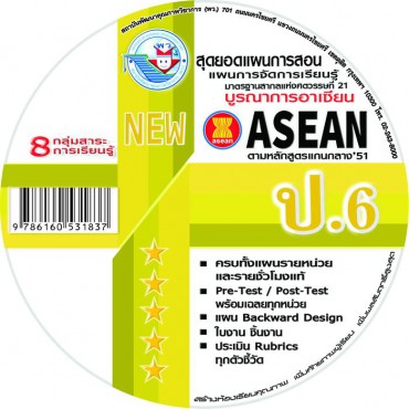 NEW สุดยอดแผนการสอน แผนการจัดการเรียนรู้รายชั่วโมง (8 กลุ่มสาระฯ) ป.6 NEW สุดยอดแผนการสอน แผนการจัดการเรียนรู้รายชั่วโมง (8 กลุ่มสาระฯ) ป.6