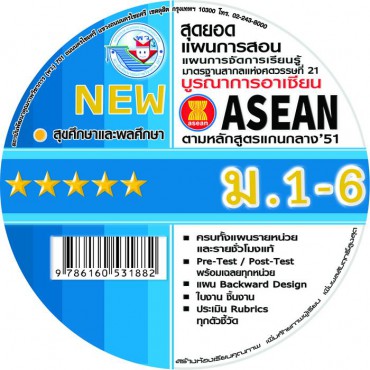 NEW สุดยอดแผนการสอน แผนการจัดการเรียนรู้รายชั่วโมง สุขศึกษาและพลศึกษา ม.1-6 NEW สุดยอดแผนการสอน แผนการจัดการเรียนรู้รายชั่วโมง สุขศึกษาและพลศึกษา ม.1-6
