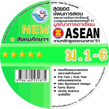 NEW สุดยอดแผนการสอน แผนการจัดการเรียนรู้รายชั่วโมง สังคมศึกษา ศาสนา และวัฒนธรรม ม.1-6