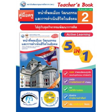 คู่มือครู ชุดกิจกรรมการเรียนรู้พัฒนาการคิดวิเคราะห์ หน้าที่พลเมือง วัฒนธรรม และการดำเนินชีวิตในสังคม ม.2 คู่มือครู ชุดกิจกรรมการเรียนรู้พัฒนาการคิดวิเคราะห์ หน้าที่พลเมือง วัฒนธรรม และการดำเนินชีวิตในสังคม ม.2