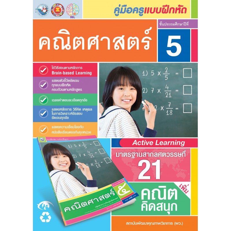คู่มือครู แบบฝึกหัด คณิตศาสตร์ ป.5