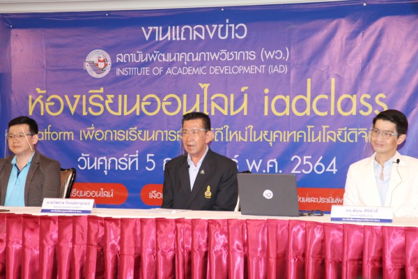 พว.เปิดตัวห้องเรียนออนไลน์ IAD Class Platform