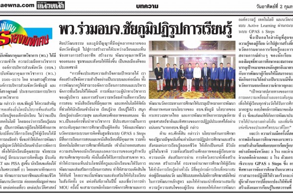 พว. ร่วม อบจ.ชัยภูมิ ปฏิรูปการเรียนรู้