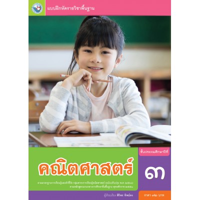 แบบฝึกหัดรายวิชาพื้นฐาน คณิตศาสตร์ ชั้นประถมศึกษาปีที่ 3  ฉบับ อญ. (หลักสูตรฯ 2551 ฉบับปรับปรุง พ.ศ. 2560)