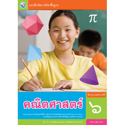 แบบฝึกหัดรายวิชาพื้นฐาน คณิตศาสตร์ ชั้นประถมศึกษาปีที่ 6  ฉบับ อญ. (หลักสูตรฯ 2551 ฉบับปรับปรุง พ.ศ. 2560)