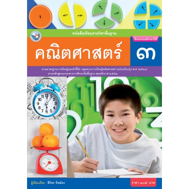 หนังสือเรียนรายวิชาพื้นฐาน คณิตศาสตร์ ชั้นประถมศึกษาปีที่ 3 ฉบับ อญ. (หลักสูตรฯ 2551 ฉบับปรับปรุง พ.ศ. 2560)