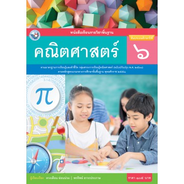 หนังสือเรียนรายวิชาพื้นฐาน คณิตศาสตร์ ชั้นประถมศึกษาปีที่ 6 ฉบับ อญ. (หลักสูตรฯ 2551 ฉบับปรับปรุง พ.ศ. 2560)