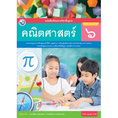 หนังสือเรียนรายวิชาพื้นฐาน คณิตศาสตร์ ชั้นประถมศึกษาปีที่ 6 ฉบับ อญ. (หลักสูตรฯ 2551 ฉบับปรับปรุง พ.ศ. 2560)