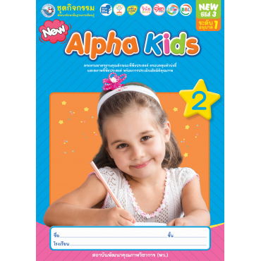 ชุดกิจกรรม Alpha Kids เล่ม 2 ชุดกิจกรรม Alpha Kids เล่ม 2